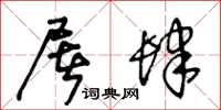 王冬龄屠肆草书怎么写