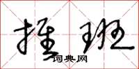王冬龄推班草书怎么写