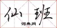 田英章仙班行书怎么写
