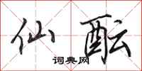 田英章仙酝行书怎么写