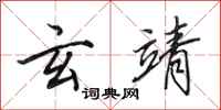 田英章玄靖行书怎么写