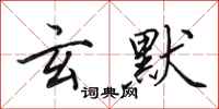 田英章玄默行书怎么写