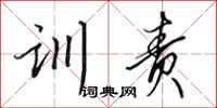 田英章训责行书怎么写