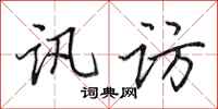 田英章讯访行书怎么写