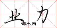 田英章业力行书怎么写