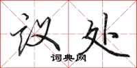 田英章议处行书怎么写