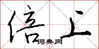 钱沛云倍上行书怎么写