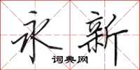 田英章永新行书怎么写