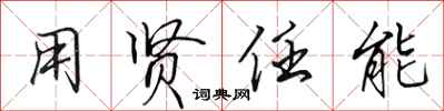 田英章用贤任能行书怎么写