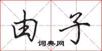 田英章由子行书怎么写