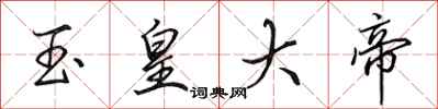 田英章玉皇大帝行书怎么写