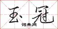 田英章玉冠行书怎么写