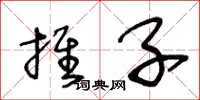 王冬龄推子草书怎么写