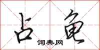田英章占龟行书怎么写