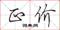 田英章正价行书怎么写