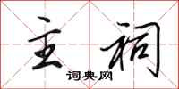 田英章主祠行书怎么写