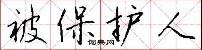 钱沛云被保护人行书怎么写