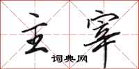 田英章主宰行书怎么写