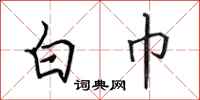 田英章白巾行书怎么写