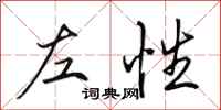 田英章左性行书怎么写