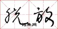 王冬龄脱放草书怎么写