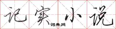 田英章记实小说行书怎么写