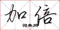 田英章加倍行书怎么写