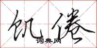 田英章饥倦行书怎么写