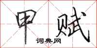 田英章甲赋行书怎么写