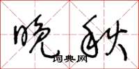 王冬龄晚秋草书怎么写