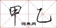 田英章甲乙行书怎么写
