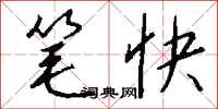 钱沛云笔快行书怎么写