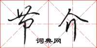 田英章节介行书怎么写
