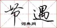 田英章节遇行书怎么写