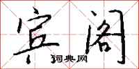 钱沛云宾阁行书怎么写