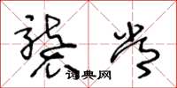 王冬龄袭常草书怎么写