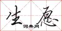 田英章生愿行书怎么写