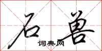田英章石兽行书怎么写