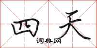 田英章四天行书怎么写