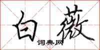 田英章白薇行书怎么写