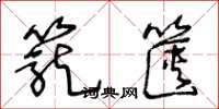 王冬龄笼箧草书怎么写