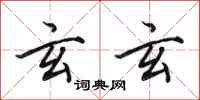 田英章玄玄行书怎么写