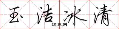 田英章玉洁冰清行书怎么写