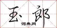 田英章玉郎行书怎么写