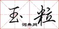 田英章玉粒行书怎么写