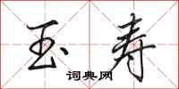 田英章玉寿行书怎么写