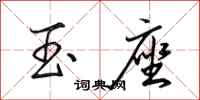 田英章玉座行书怎么写
