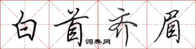 田英章白首齐眉行书怎么写