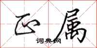 田英章正属行书怎么写
