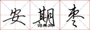 田英章安期枣行书怎么写